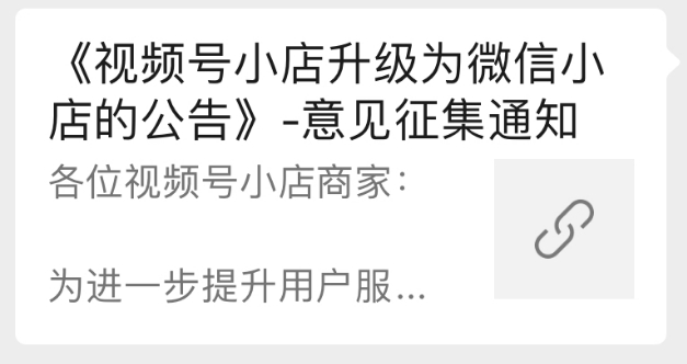 关于视频号小店升级为微信小店方法：如何布局微信电商的黄金10年？